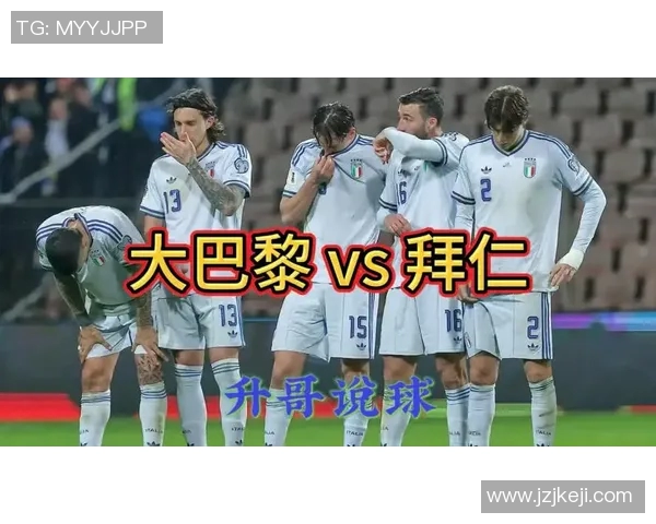 欧冠激战巴黎圣日耳曼对阵拜仁慕尼黑精彩回顾与分析